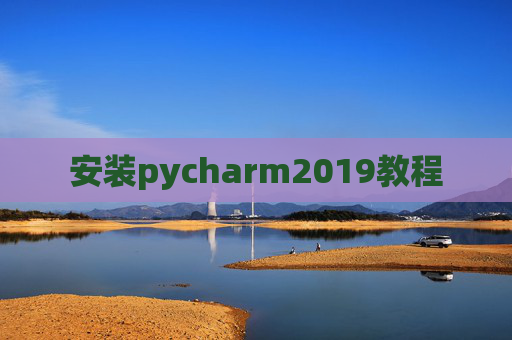 安装pycharm2019教程