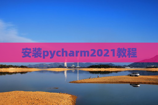 安装pycharm2021教程